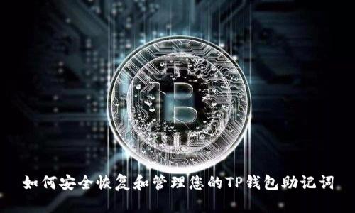 如何安全恢复和管理您的TP钱包助记词