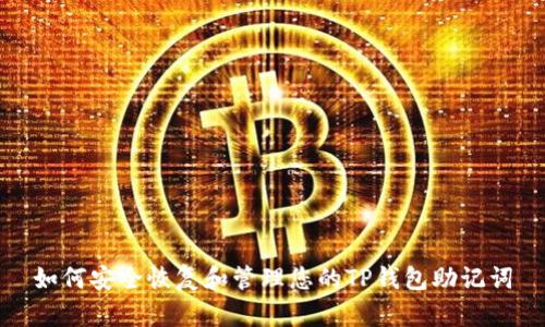 如何安全恢复和管理您的TP钱包助记词
