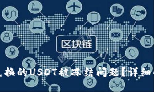 如何解决钱包兑换的USDT被冻结问题？详细解读与解决方案