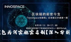 比特币钱包为何实施实名