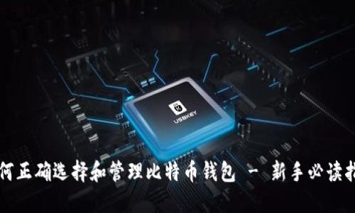 如何正确选择和管理比特币钱包 - 新手必读指南