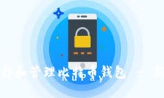 如何正确选择和管理比特