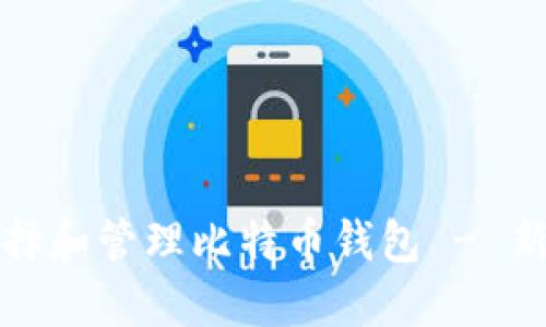 如何正确选择和管理比特币钱包 - 新手必读指南