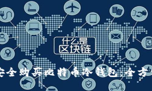 如何安全购买比特币冷钱包：全方位指南