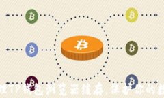 如何有效清理TP钱包浏览器