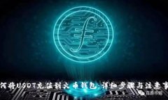 如何将USDT充值到火币钱包