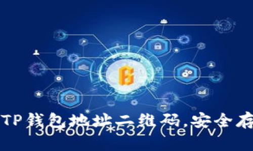如何生成和使用TP钱包地址二维码，安全存储您的数字资产