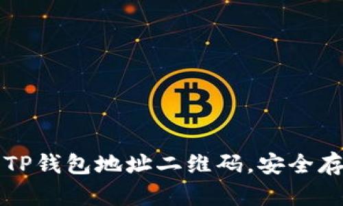 如何生成和使用TP钱包地址二维码，安全存储您的数字资产