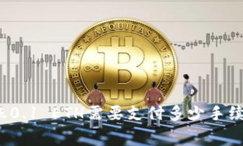 : 以太坊转账0.1 ETH需要支付多少手续费？全面解析