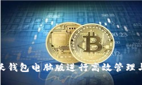 如何使用沃钱包电脑版进行高效管理与便捷支付