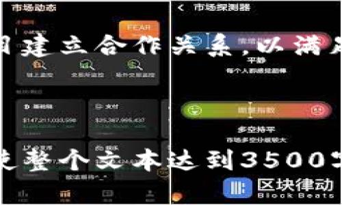   了解TP钱包官方背景及其影响力 / 

 guanjianci TP钱包, 钱包背景, 区块链技术, 数字资产管理 /guanjianci 

# 一、TP钱包的官方背景

## 1.1 TP钱包的创建历史
TP钱包的成立背景要追溯到区块链技术快速发展的时期。随着比特币和其它加密货币的广泛应用，人们对于安全、便捷的数字资产管理工具的需求不断增加。TP钱包应运而生，旨在为用户提供一个安全、易用的数字资产管理平台。

## 1.2 背后的团队与技术支持
TP钱包背后的团队由一群热爱区块链技术的专业人士组成，他们在区块链技术、金融安全和用户体验设计等领域拥有丰富的经验。这使得TP钱包不仅具备技术上的优势，同时也能够提供优质的用户体验。

## 1.3 区块链技术的应用
TP钱包的运作依赖于区块链技术的信任机制与透明性，用户的资产记录通过去中心化的方式得以保护，从而避免了中心化平台可能带来的风险。

# 二、TP钱包的功能与特点

## 2.1 多种数字资产支持
TP钱包支持多种主流数字资产的管理，包括比特币、以太坊、以及其他各类ERC20代币。用户可以在同一个平台上进行多种数字货币的管理与交易。

## 2.2 安全性保障
TP钱包采用了先进的加密技术，确保用户资产的安全。用户的私钥存储在本地，避免了中心化服务器被黑客攻击的风险。

## 2.3 用户友好界面
TP钱包的界面设计简洁，以用户为中心，使得即使是新手也可以轻松上手，迅速熟悉各种功能。

## 2.4 生态系统的构建
TP钱包不仅是一个数字资产存储工具，同时也是一个与其他区块链应用进行互动的平台，构建起一个完整的区块链生态系统。

# 三、TP钱包的优势与劣势

## 3.1 优势分析
TP钱包的优势在于其安全性、用户友好性以及对多种数字资产的支持。此外，常规的更新与技术迭代也提升了钱包的整体性能。

## 3.2 劣势分析
相对来说，TP钱包在市场上的知名度可能不如一些老牌钱包，同时在某些特定地区的用户支持与服务也可能呈现局限性。

# 四、行业的竞争情况

## 4.1 市场主要竞争者分析
当前市场上有几个主要的数字钱包竞争者，如币安钱包、火币钱包等。TP钱包需在这些竞争中找到自己的独特定位。

## 4.2 定位与战略
TP钱包定位在安全与用户体验上，但在面对强有力的竞争对手时，还需不断探讨自身的创新与差异化策略，使其在市场中占有一席之地。

# 五、TP钱包的未来发展趋势

## 5.1 技术发展方向
未来TP钱包将继续遵循区块链技术的发展，增加对新兴加密资产的支持，并不断提升钱包的安全性能。

## 5.2 用户群体的扩展
针对不同地区和不同需求的用户，TP钱包未来将会采取定制化的服务策略，吸引更多用户加入其生态系统。

## 5.3 合作伙伴关系的建立
TP钱包将寻求与更多区块链企业合作，拓展其应用场景，以提升竞争优势。

# 六、相关问题

## 问题1：TP钱包的安全性如何保障？
TP钱包在安全性方面采取了多种措施，包括加密存储、二次验证和备份服务，以确保用户资产的安全。这些措施使得TP钱包在行业中具有较高的安全声誉。

## 问题2：TP钱包如何与区块链生态系统互动？
TP钱包不仅支持多种加密资产交易，同时也可与去中心化应用（DApp）进行交互，用户能够在TP钱包内直接使用某些DApp，实现一种完整的数字经济体验。

## 问题3：TP钱包的手续费高吗？
TP钱包的交易费用是相对透明的，用户可以在交易时看到实际的费用，通常来说，与行业其他主流钱包相比，TP钱包保持着相对适中的手续费水平。

## 问题4：TP钱包的客户支持如何？
TP钱包提供多种客户支持渠道，包括在线客服、常见问题解答以及社交媒体支持，以满足用户在使用过程中的各种需求。

## 问题5：如何安全地使用TP钱包？
用户在使用TP钱包时应确保其设备的安全，定期更新钱包软件，并避免在公共网络中进行交易，合理使用二次验证以提高账户安全。

## 问题6：TP钱包的未来竞争力如何？
TP钱包要想在未来保持竞争力，需不断创新其技术，提升用户体验，扩展用户基础以及与更多区块链项目建立合作关系，以满足日益增长的市场需求。

------

以上是关于TP钱包官方背景及其影响力的整体分析框架。基于这个大纲，可以继续深入探讨每个部分，使整个文本达到3500字以上的要求。