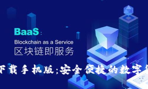 瑞波币钱包下载手机版：安全便捷的数字货币管理工具