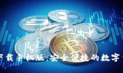 瑞波币钱包下载手机版：
