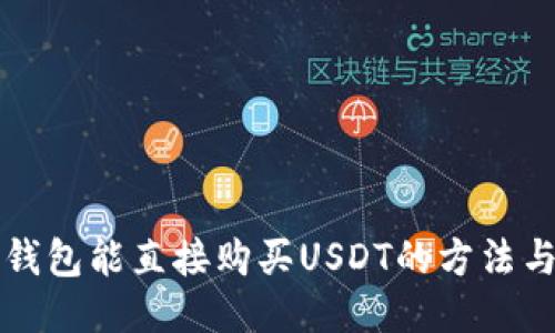 币信钱包能直接购买USDT的方法与步骤