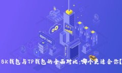 BK钱包与TP钱包的全面对比
