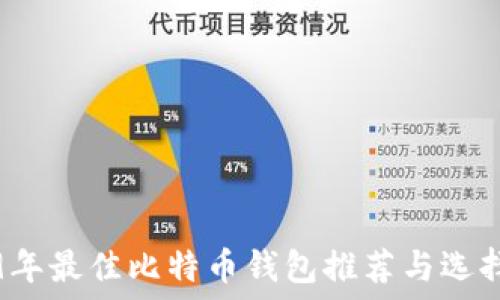   
2019年最佳比特币钱包推荐与选择指南