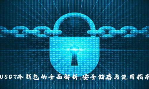 USDT冷钱包的全面解析：安全储存与使用指南