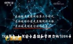 TRX钱包：如何安全存储和
