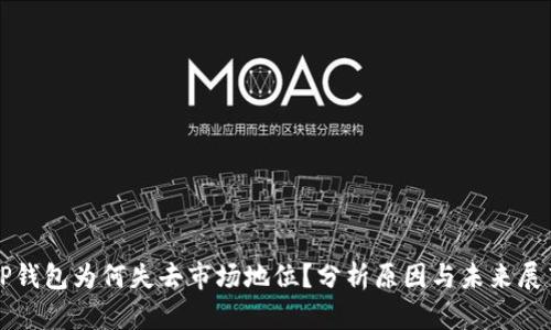 TP钱包为何失去市场地位？分析原因与未来展望