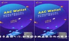 比特币存储入门：如何安