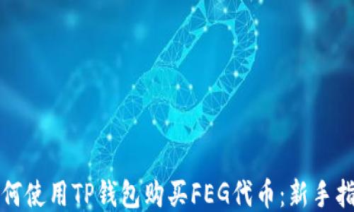 
如何使用TP钱包购买FEG代币：新手指南