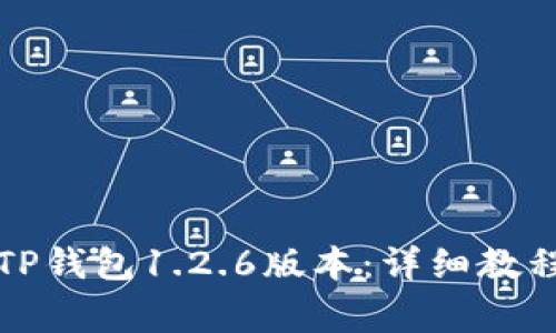 如何下载和使用TP钱包1.2.6版本：详细教程与常见问题解答