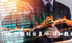 TP钱包中的ETH如何转到交易