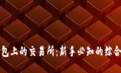 TP钱包上的交易所：新手必