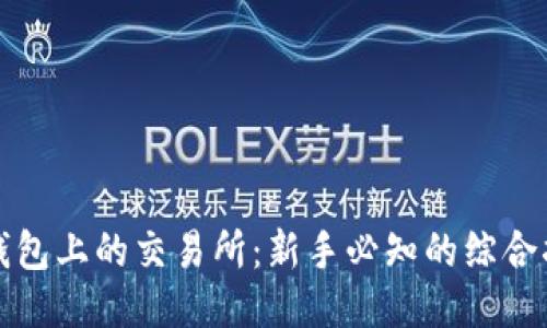 TP钱包上的交易所：新手必知的综合指南