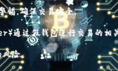 注意：涉及加密资产转账
