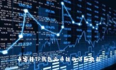 币客转TP钱包火币链的详细