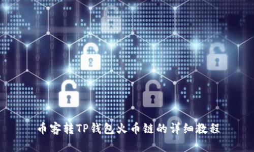 币客转TP钱包火币链的详细教程