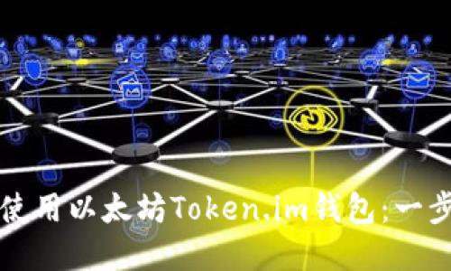 如何下载和使用以太坊Token.im钱包：一步一步的指南