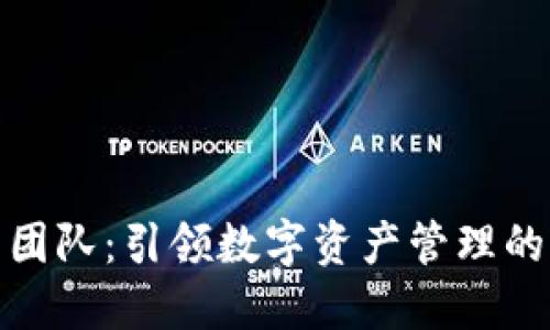 TP钱包团队：引领数字资产管理的新风潮