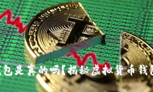 Cloud Token钱包是真的吗？揭秘虚拟货币钱包的真相与风险