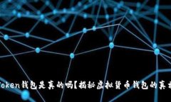 Cloud Token钱包是真的吗？揭