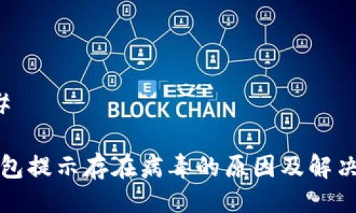 ### 

TP钱包提示存在病毒的原因及解决方法