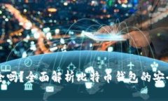 比特币钱包安全吗？全面