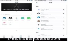   TP钱包无法转账的原因及