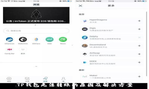   
TP钱包无法转账的原因及解决方案