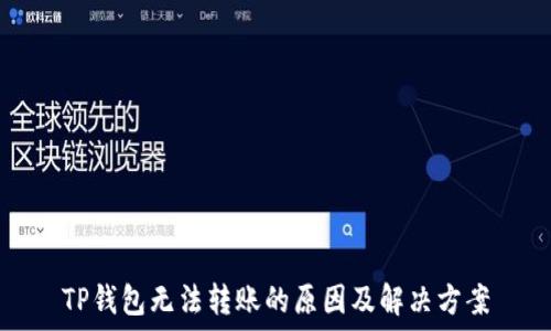   
TP钱包无法转账的原因及解决方案