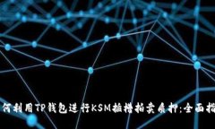 如何利用TP钱包进行KSM插槽