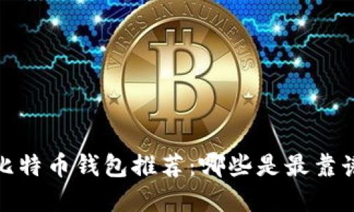 2023年比特币钱包推荐：哪些是最靠谱的选择？