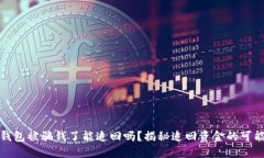 TP钱包被骗钱了能追回吗？