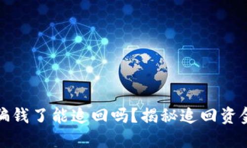 TP钱包被骗钱了能追回吗？揭秘追回资金的可能性