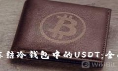 如何冻结冷钱包中的USDT：