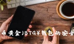 深度解析比特币黄金（B