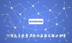 TP钱包手续费上涨的原因及