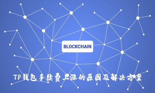 TP钱包手续费上涨的原因及解决方案