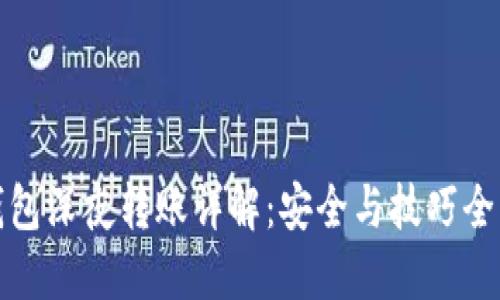 TP钱包深夜转账详解：安全与技巧全掌握